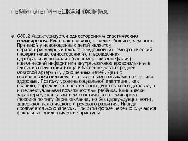  G 80. 2 Характеризуется односторонним спастическим гемипарезом. Рука, как правило, страдает больше, чем