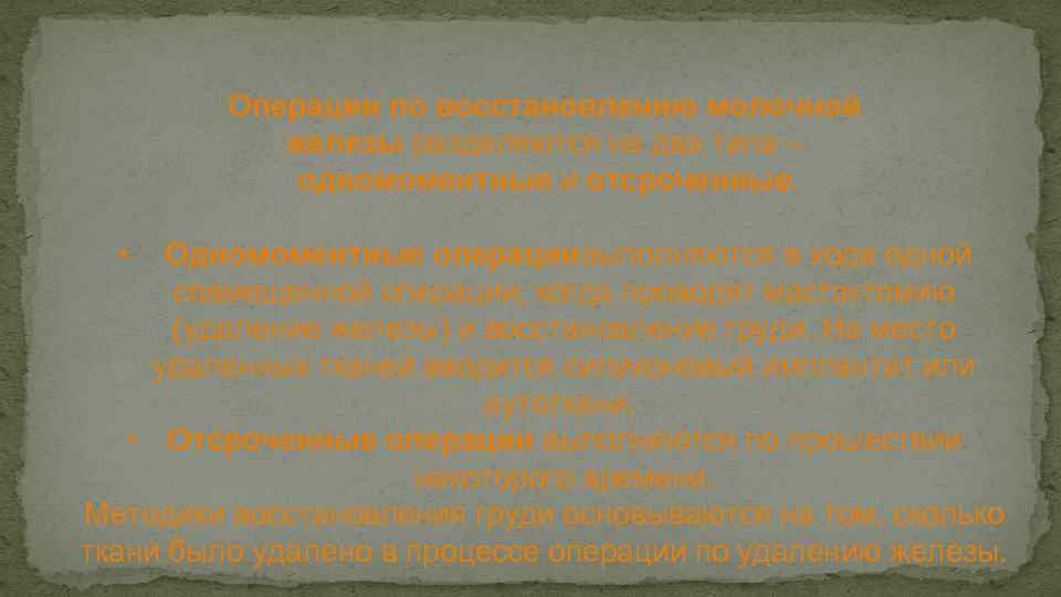 Операции по восстановлению молочной железы разделяются на два типа – одномоментные и отсроченные. •