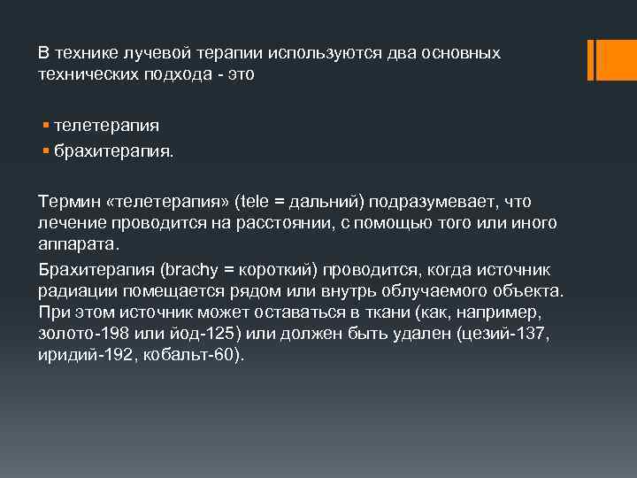 В технике лучевой терапии используются два основных технических подхода - это § телетерапия §
