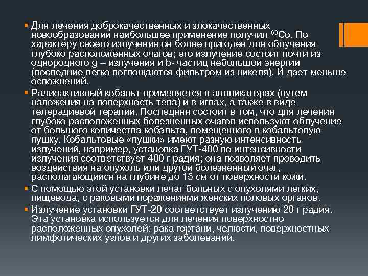 § Для лечения доброкачественных и злокачественных новообразований наибольшее применение получил 60 Со. По характеру