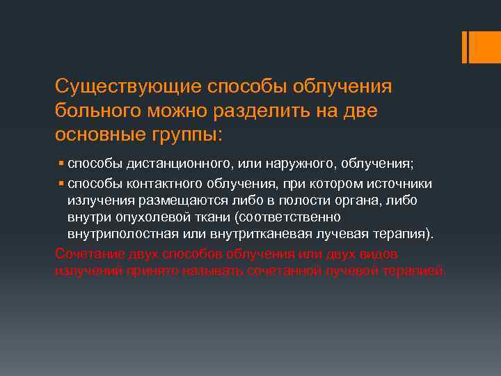 Существующие способы облучения больного можно разделить на две основные группы: § способы дистанционного, или