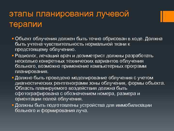 этапы планирования лучевой терапии § Объект облучения должен быть точно обрисован в ходе. Должна