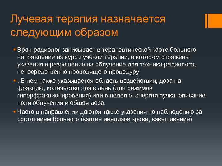 Лучевая терапия назначается следующим образом § Врач-радиолог записывает в терапевтической карте больного направление на