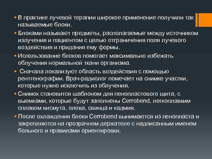 § В практике лучевой терапии широкое применение получили так называемые блоки. § Блоками называют