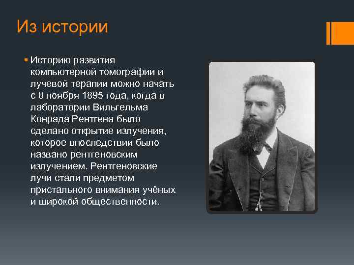Из истории § Историю развития компьютерной томографии и лучевой терапии можно начать с 8