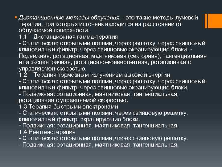 § Дистанционные методы облучения – это такие методы лучевой терапии, при которых источник находится