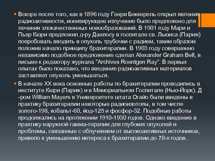 § Вскоре после того, как в 1896 году Генри Беккерель открыл явление радиоактивности, ионизирующее