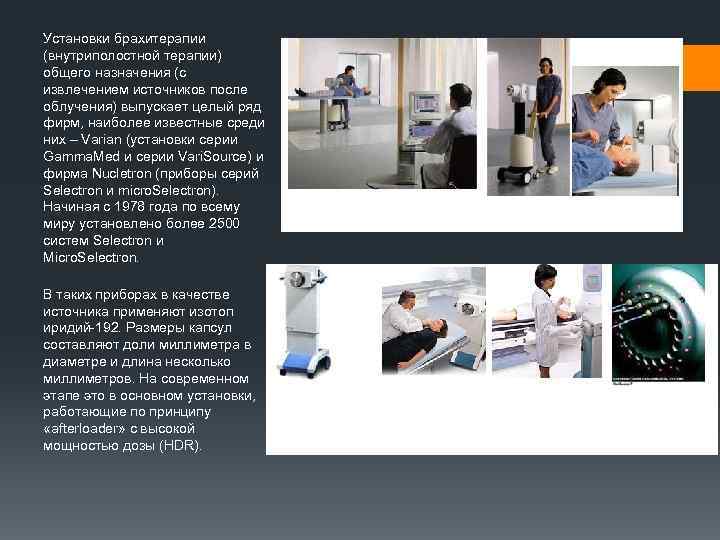 Установки брахитерапии (внутриполостной терапии) общего назначения (с извлечением источников после облучения) выпускает целый ряд
