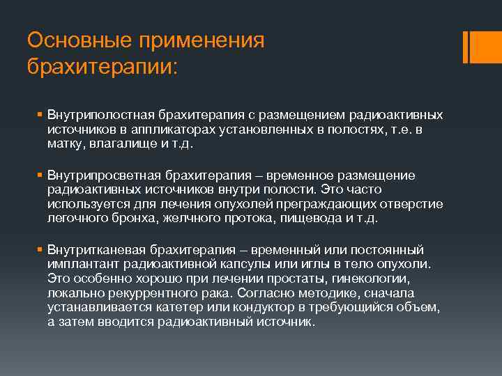 Основные применения брахитерапии: § Внутриполостная брахитерапия с размещением радиоактивных источников в аппликаторах установленных в