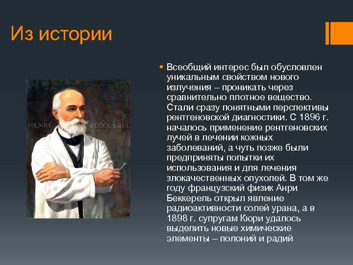 Из истории § Всеобщий интерес был обусловлен уникальным свойством нового излучения – проникать через
