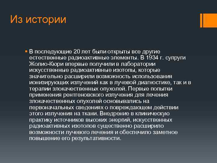 Из истории § В последующие 20 лет были открыты все другие естественные радиоактивные элементы.