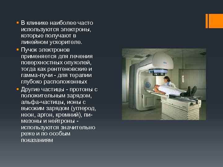 § В клинике наиболее часто используются электроны, которые получают в линейном ускорителе. § Пучок