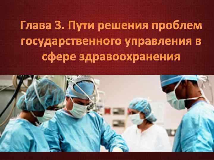 Глава 3. Пути решения проблем государственного управления в сфере здравоохранения 