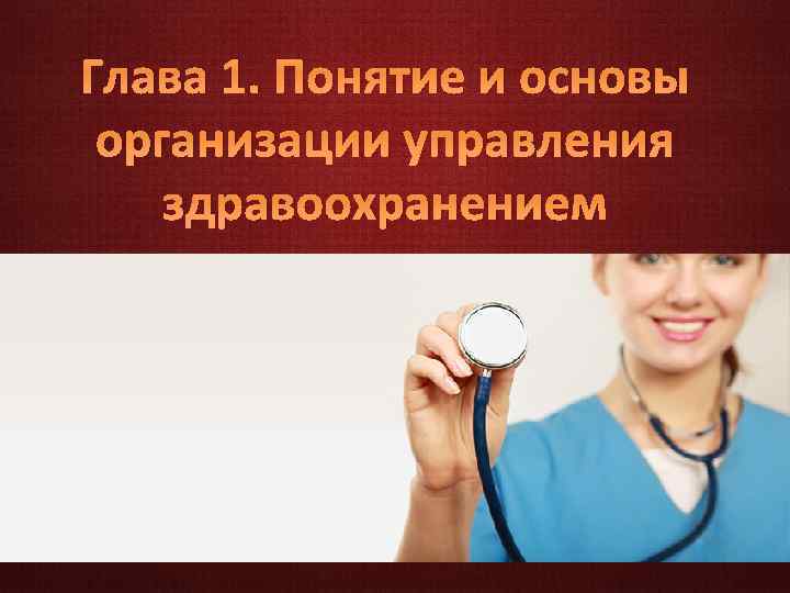 Глава 1. Понятие и основы организации управления здравоохранением 