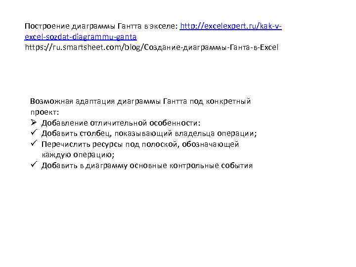 Построение диаграммы Гантта в экселе: http: //excelexpert. ru/kak-vexcel-sozdat-diagrammu-ganta https: //ru. smartsheet. com/blog/Создание-диаграммы-Ганта-в-Excel Возможная адаптация