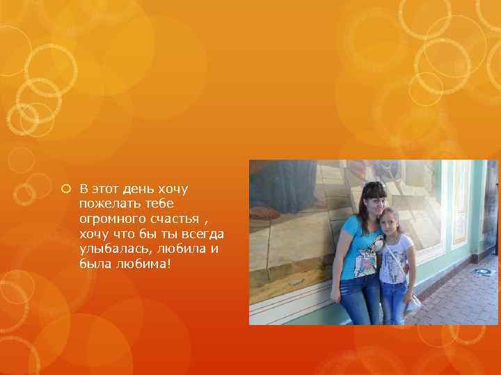  В этот день хочу пожелать тебе огромного счастья , хочу что бы ты