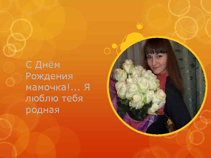 С Днём Рождения мамочка!. . . Я люблю тебя родная 