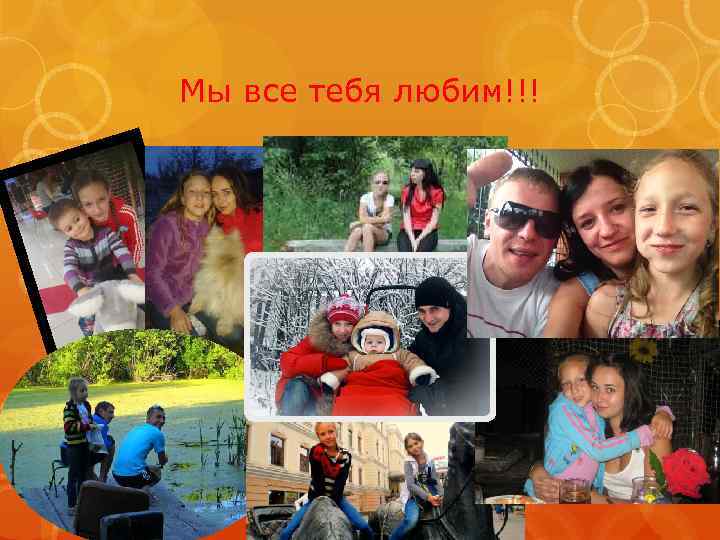 Мы все тебя любим!!! 