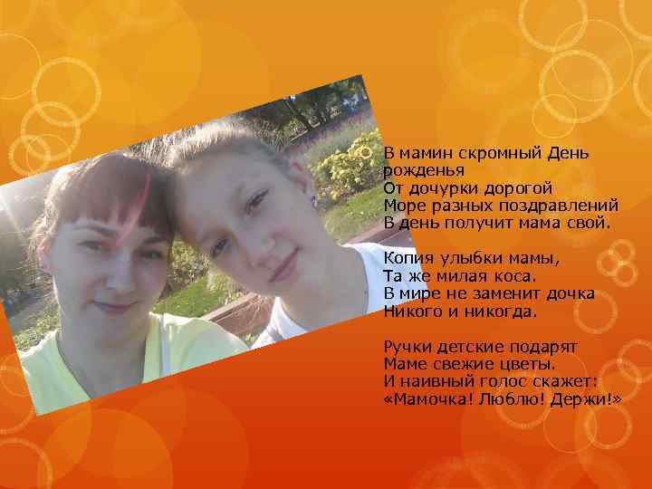  В мамин скромный День рожденья От дочурки дорогой Море разных поздравлений В день