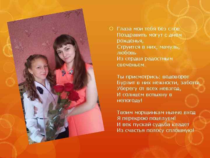  Глаза мои тебя без слов Поздравить могут с днем рожденья, Струится в них,