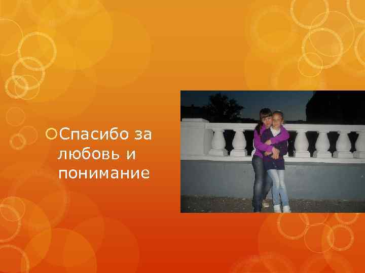  Спасибо за любовь и понимание 