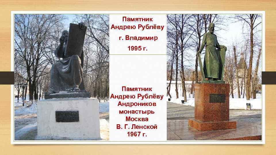 Известные памятники живописи рублева. Памятник Андрею Рублеву Андроников монастырь. Памятник Андрею Рублёву, Комов. Памятник Андрею Рублеву во Владимире. Андрей Рублев памятник во Владимире.