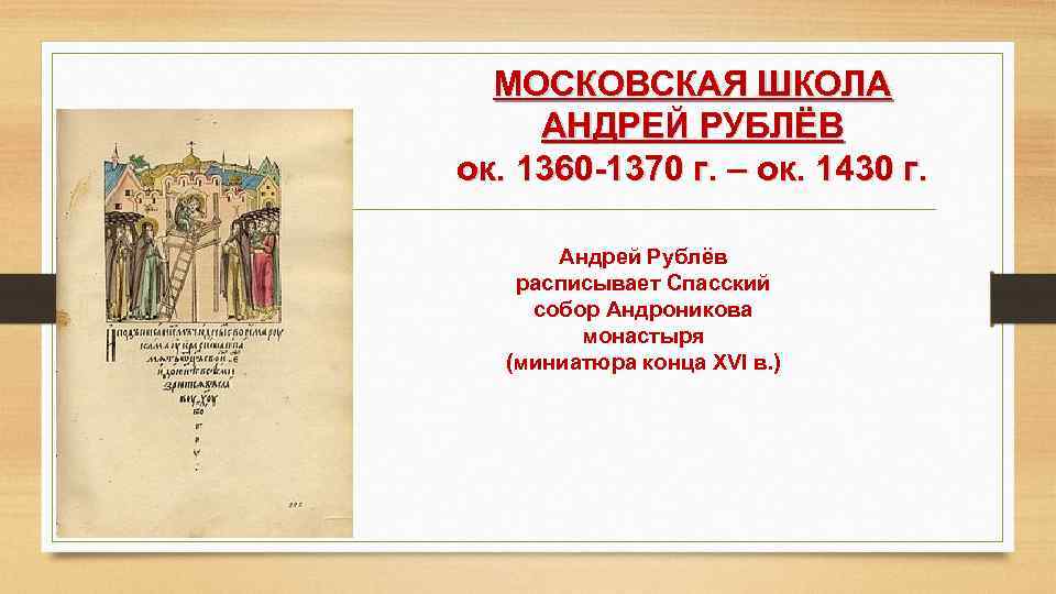 МОСКОВСКАЯ ШКОЛА АНДРЕЙ РУБЛЁВ ок. 1360 -1370 г. – ок. 1430 г. Андрей Рублёв