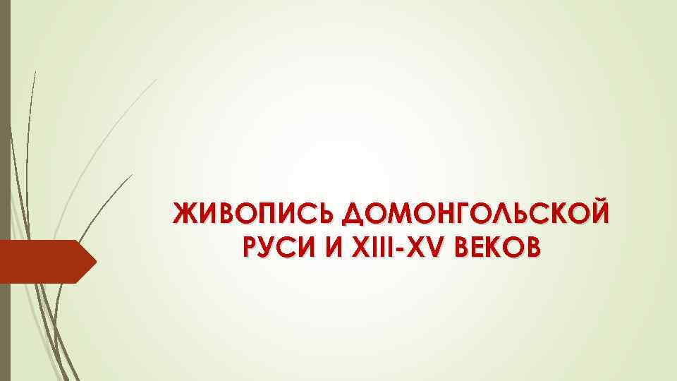 ЖИВОПИСЬ ДОМОНГОЛЬСКОЙ РУСИ И XIII-XV ВЕКОВ 