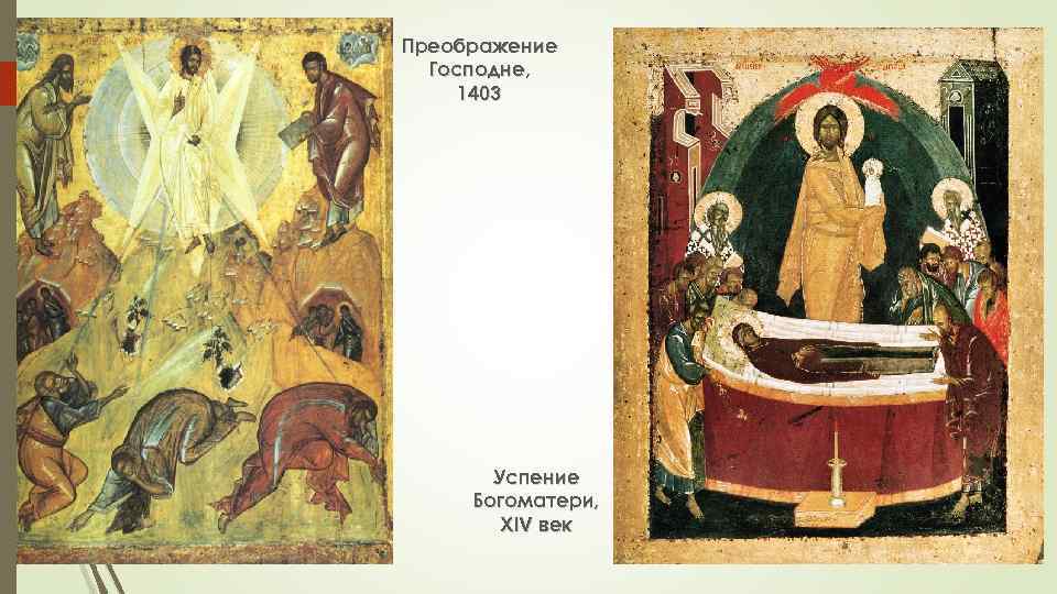 Преображение Господне, 1403 Успение Богоматери, XIV век 