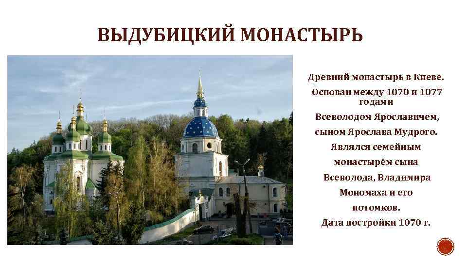 ВЫДУБИЦКИЙ МОНАСТЫРЬ Древний монастырь в Киеве. Основан между 1070 и 1077 годами Всеволодом Ярославичем,