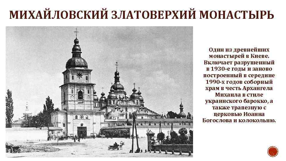 МИХАЙЛОВСКИЙ ЗЛАТОВЕРХИЙ МОНАСТЫРЬ Один из древнейших монастырей в Киеве. Включает разрушенный в 1930 -е