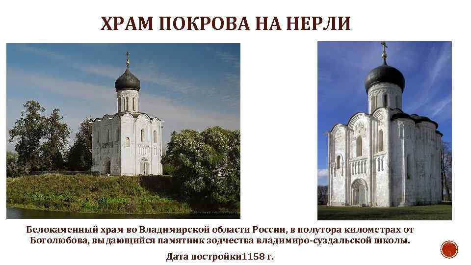 ХРАМ ПОКРОВА НА НЕРЛИ Белокаменный храм во Владимирской области России, в полутора километрах от