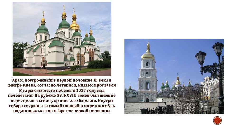 Храм, построенный в первой половине XI века в центре Киева, согласно летописи, князем Ярославом