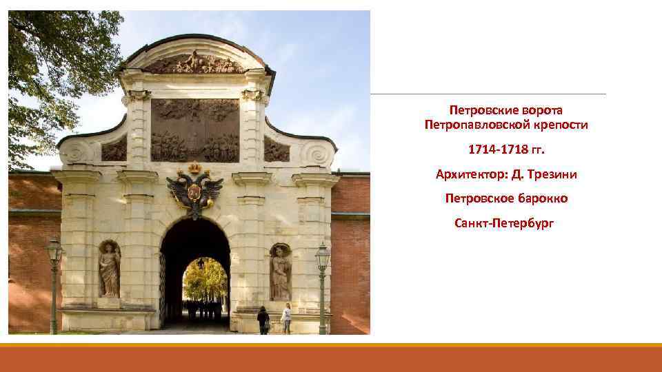 Петровские ворота Петропавловской крепости 1714 -1718 гг. Архитектор: Д. Трезини Петровское барокко Санкт-Петербург 