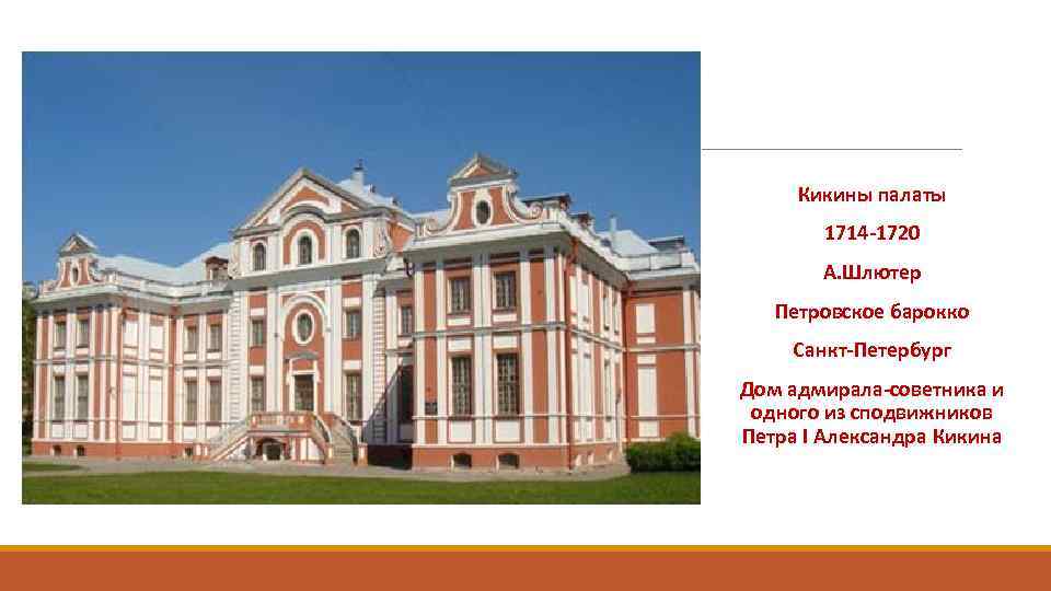 Кикины палаты 1714 -1720 А. Шлютер Петровское барокко Санкт-Петербург Дом адмирала-советника и одного из
