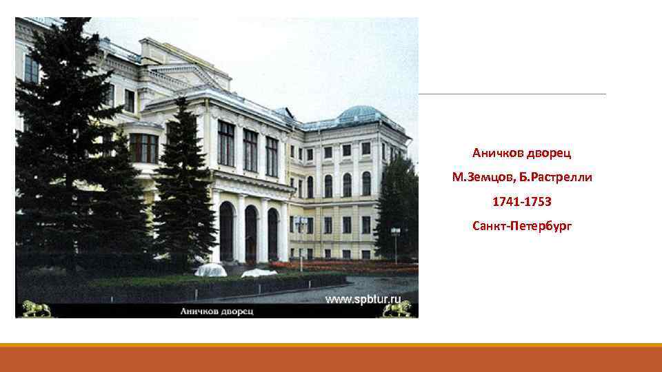 Аничков дворец М. Земцов, Б. Растрелли 1741 -1753 Санкт-Петербург 