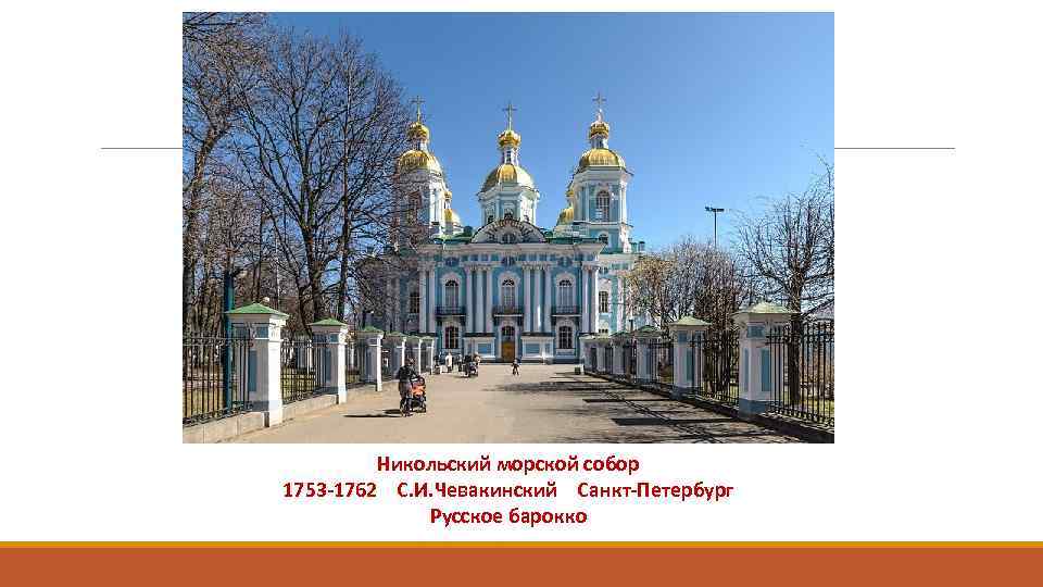 Никольский морской собор 1753 -1762 С. И. Чевакинский Санкт-Петербург Русское барокко 