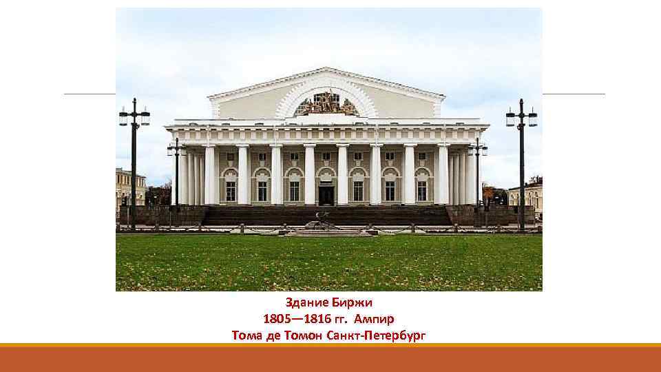 Здание Биржи 1805— 1816 гг. Ампир Тома де Томон Санкт-Петербург 