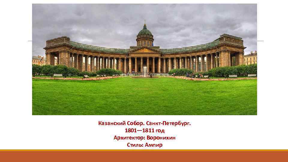 Казанский Собор. Санкт-Петербург. 1801— 1811 год Архитектор: Воронихин Стиль: Ампир 