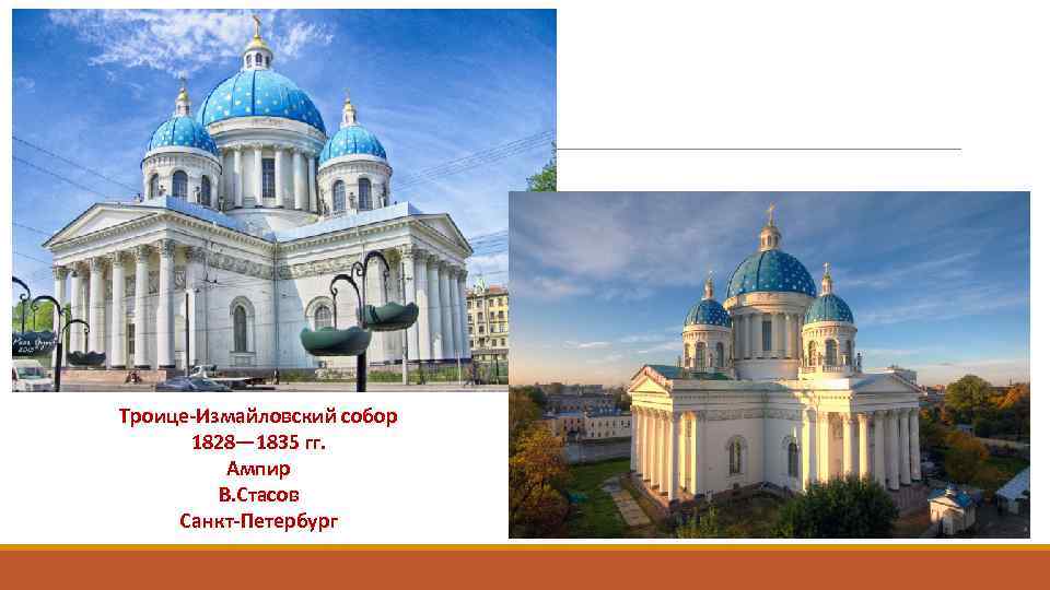 Троице-Измайловский собор 1828— 1835 гг. Ампир В. Стасов Санкт-Петербург 