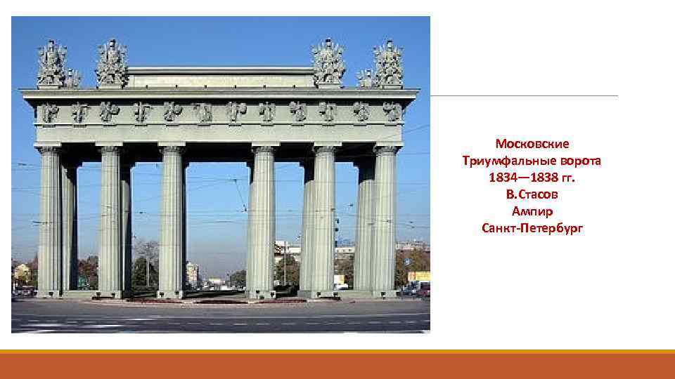 Московские Триумфальные ворота 1834— 1838 гг. В. Стасов Ампир Санкт-Петербург 