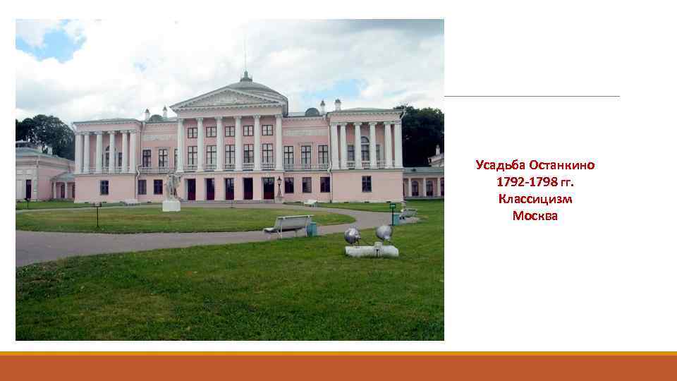 Усадьба Останкино 1792 -1798 гг. Классицизм Москва 