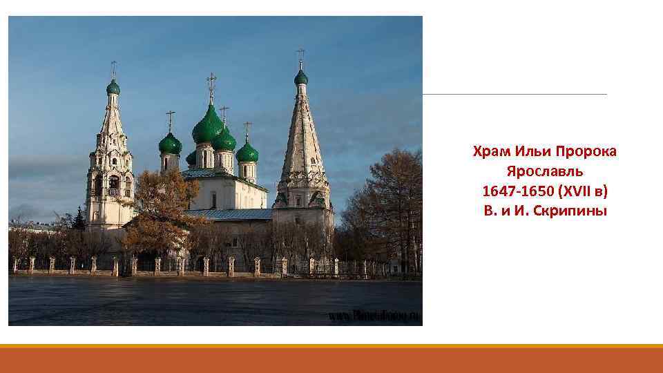 Храм Ильи Пророка Ярославль 1647 -1650 (XVII в) В. и И. Скрипины 