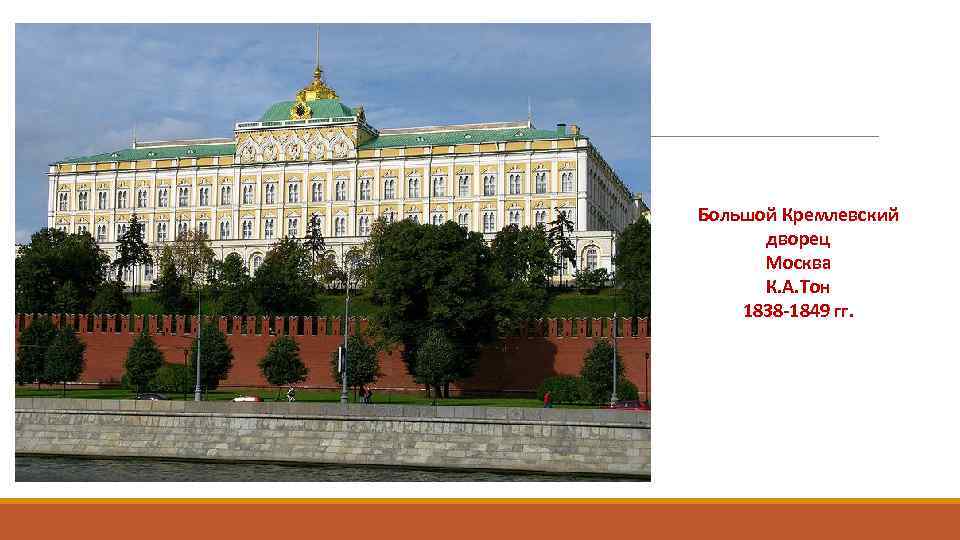 Большой Кремлевский дворец Москва К. А. Тон 1838 -1849 гг. 