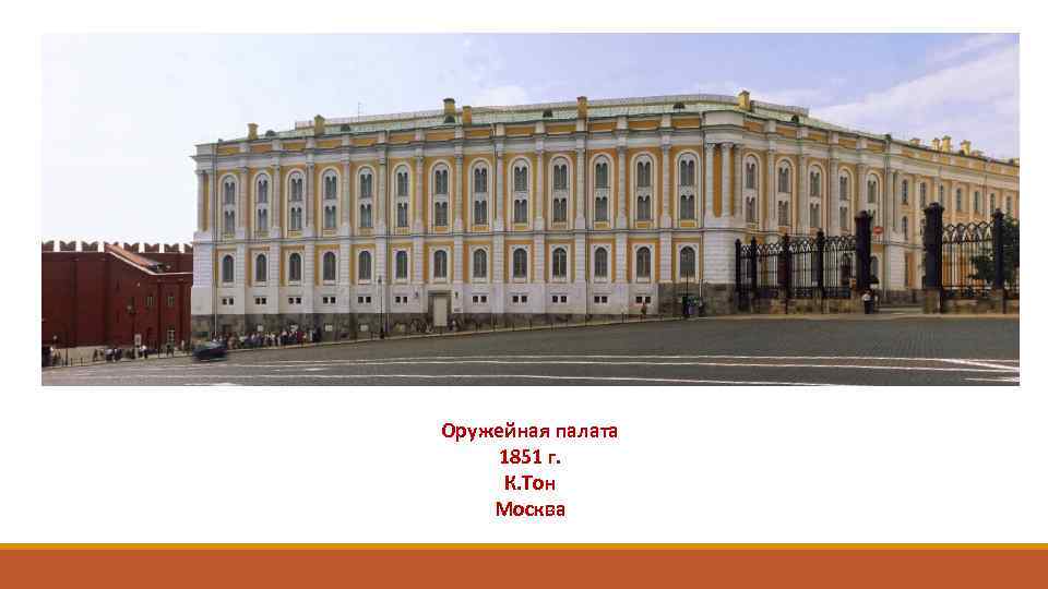 Оружейная палата 1851 г. К. Тон Москва 