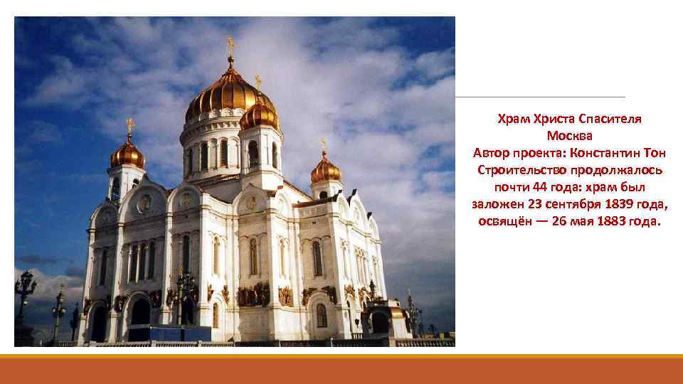 Храм Христа Спасителя Москва Автор проекта: Константин Тон Строительство продолжалось почти 44 года: храм