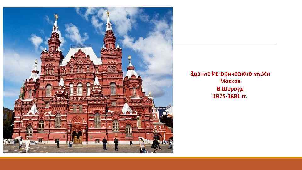 Здание Исторического музея Москва В. Шервуд 1875 -1881 гг. 