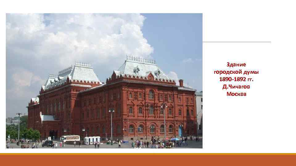 Здание городской думы 1890 -1892 гг. Д. Чичагов Москва 