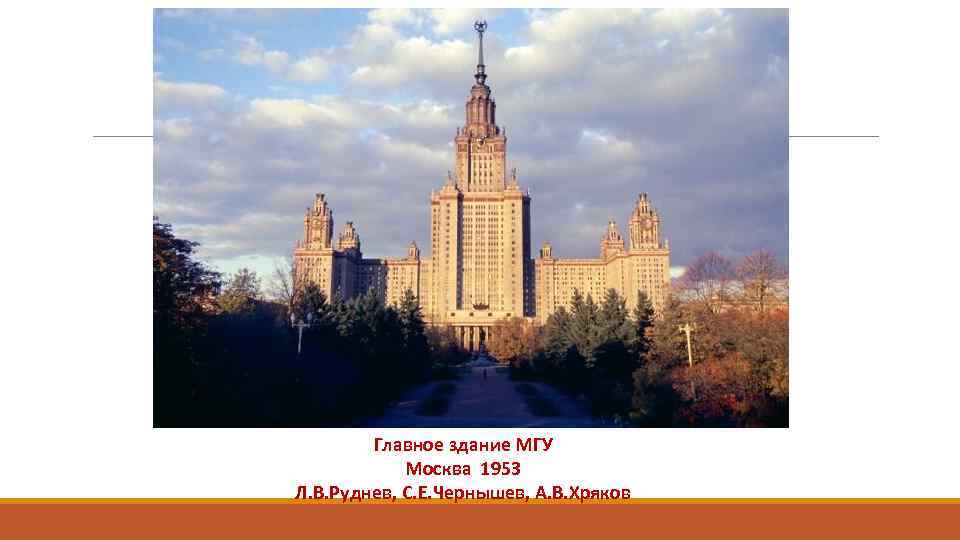 Главное здание МГУ Москва 1953 Л. В. Руднев, С. Е. Чернышев, А. В. Хряков