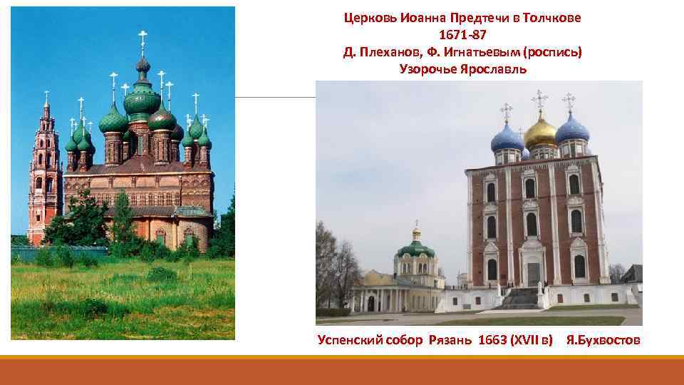 Церковь Иоанна Предтечи в Толчкове 1671 -87 Д. Плеханов, Ф. Игнатьевым (роспись) Узорочье Ярославль